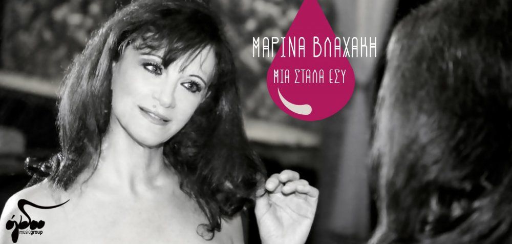 Μαρίνα Βλαχάκη - «Μια στάλα εσύ»