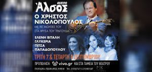 Ο Χρήστος Νικολόπουλος με τις «μούσες» του στο Θέατρο Άλσος