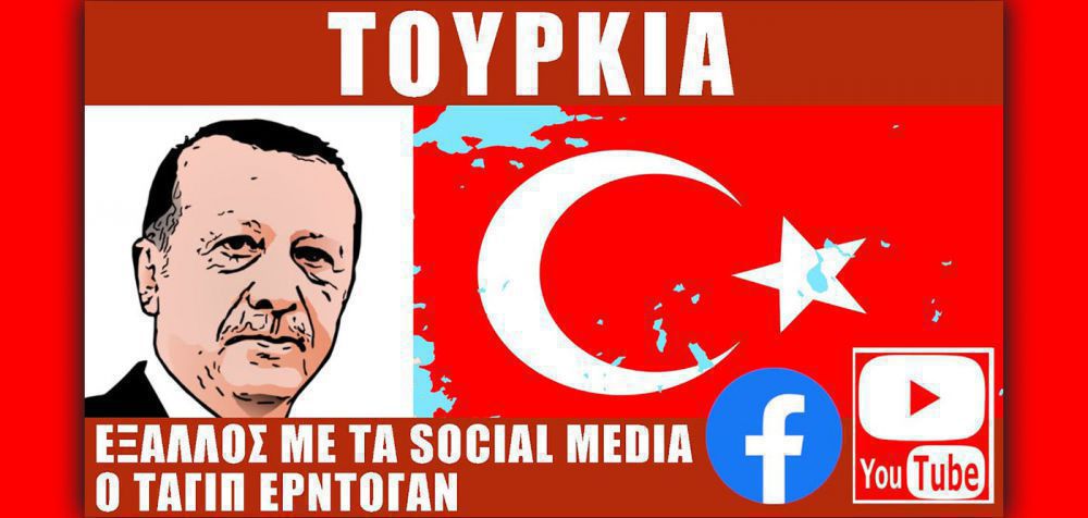 Ο Ερντογάν ελέγχει πλέον «νόμιμα» τα social media