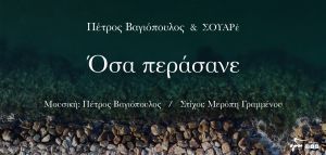«Όσα Περάσανε» - Πέτρος Βαγιόπουλος &amp; ΣΟΥΑΡέ