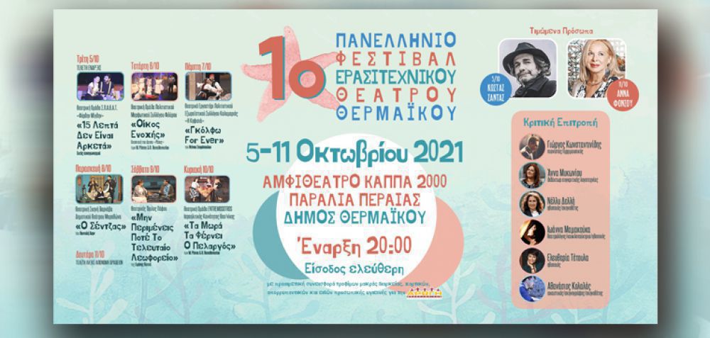 1ο Πανελλήνιο Φεστιβάλ Ερασιτεχνικού Θεάτρου Θερμαϊκού