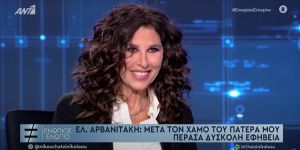 Ελευθερία Αρβανιτάκη: Δεν θυμάμαι τον πατέρα μου, πέρασα δύσκολη εφηβεία