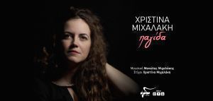 Χριστίνα Μιχαλάκη: «Παγίδα»