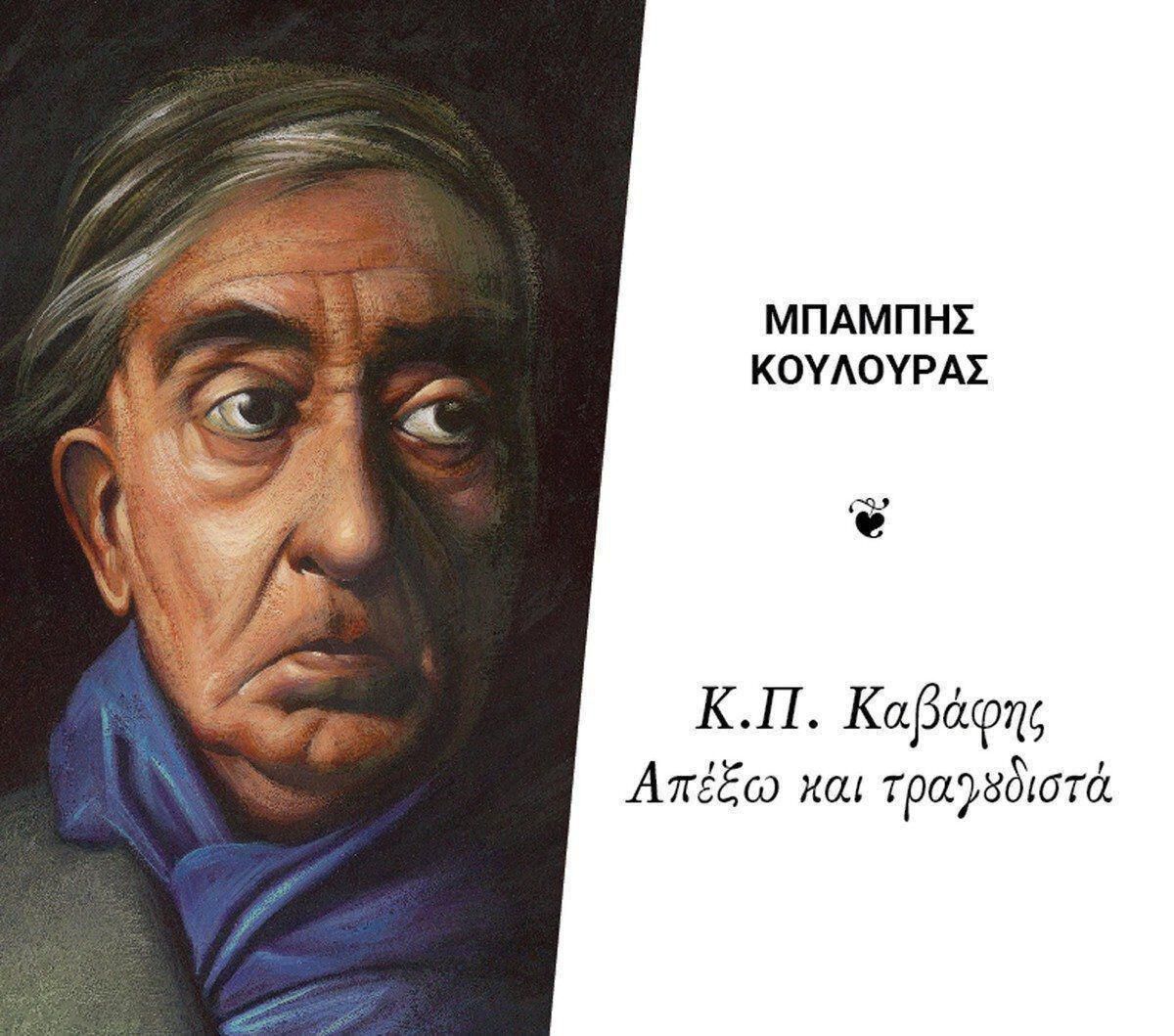 1.Koulouras Kavafis cover