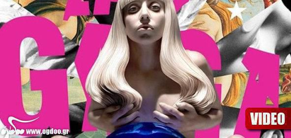 Lady Gaga – Τrack list και artwork του νέου της δίσκου! 