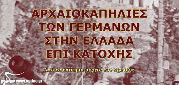 Γιώργος Λεκάκης - «Αρχαιοκαπηλίες των Γερμανών στην Ελλάδα επί Κατοχής» στη Θεσπρωτία (22/2) 