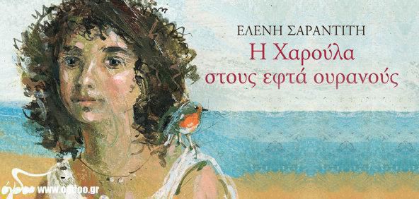 Ελένη Σαραντίτη - Η Χαρούλα στους εφτά ουρανούς (Πατάκης – Νέο Βιβλίο) 