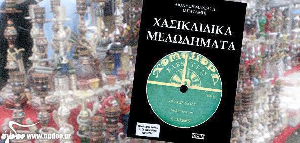 Διονύσης Μανιάτης - «Χασικλίδικα Μελωδήματα» (Εκδόσεις Ευρώτας /ΒΙΒΛΙΟ + CD)