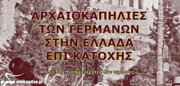 Γιώργος Λεκάκης - «Αρχαιοκαπηλίες των Γερμανών στην Ελλάδα επί κατοχής»  