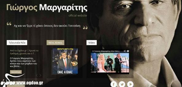 Ο Γιώργος Μαργαρίτης τώρα &amp; επίσημα στο διαδίκτυο! 