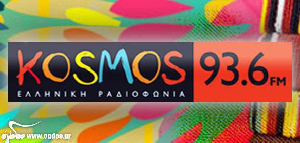 KOSMOS 93.6 – Μουσική δίχως σύνορα! 