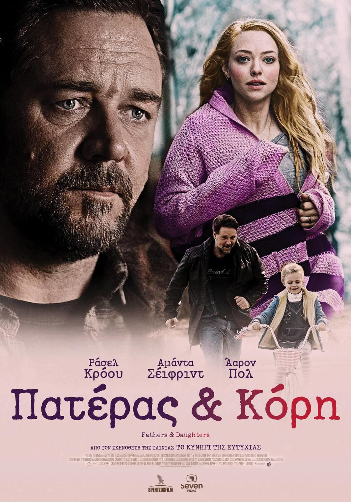 Fathers and Daughters greek poster 2