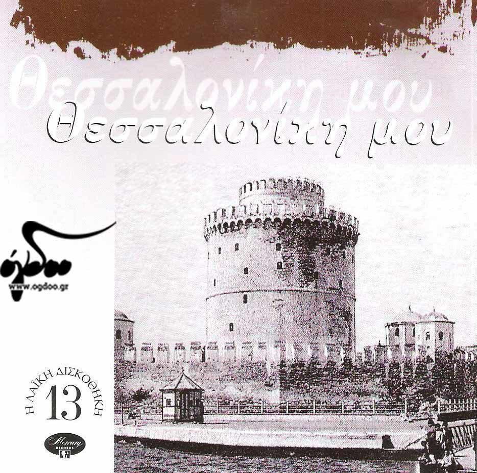 21.1996 Thessaloniki mou