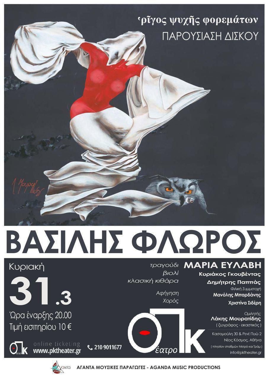 Vasilis Floros Parousiasi cd PK Theatre Athina