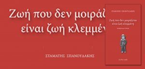 Σταμάτης Σπανουδάκης - «Ζωή που δε μοιράζεται είναι ζωή κλεμμένη»