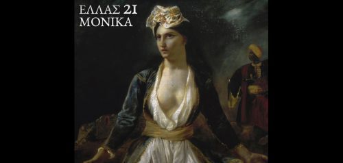 Η Μόνικα έγραψε τραγούδι για το 1821