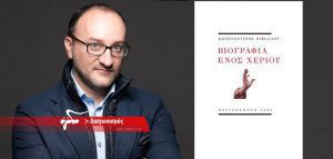 ΕΛΗΞΕ : Κερδίστε αντίτυπα της ποιητικής συλλογής «Βιογραφία ενός χεριού» του Κωνσταντίνου Νικολάου