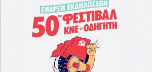 50ο Φεστιβάλ ΚΝΕ-Οδηγητή - Εναρκτήρια εκδήλωση