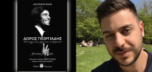 Διαβάσαμε: «Δώρος Γεωργιάδης – Μ’ ένα τραγούδι που μιλάει στην ανθρωπιά σας» του Αλέξανδρου Φωκά