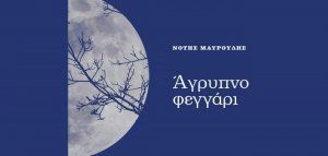 Νότης Μαυρουδής - Άγρυπνο φεγγάρι