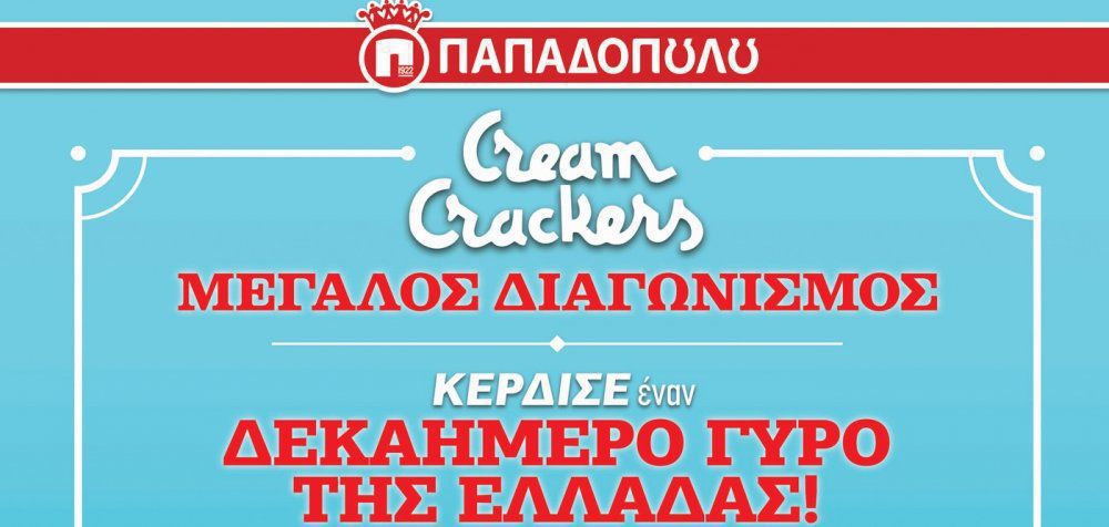 «Μεγάλος Καλοκαιρινός Διαγωνισμός» από τα Cream Crackers Παπαδοπούλου