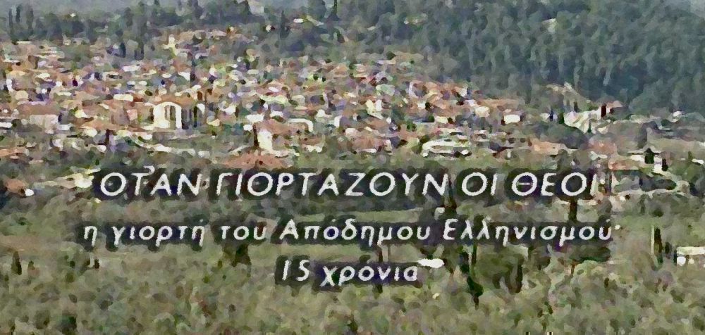 «Όταν γιορτάζουν οι θεοί» Το ελληνικό τραγούδι στη Γιορτή του Απόδημου Ελληνισμού (Μέρος 1ο)