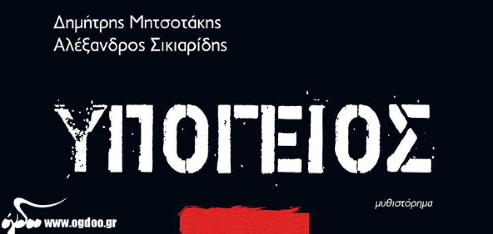 Δημήτρης Μητσοτάκης &amp; Αλέξανδρος Σικιαρίδης – «Υπόγειος» (NEO ΒΙΒΛΙΟ)