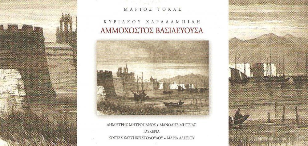 Μάριος Τόκας &amp; Κυριάκος Χαραλαμπίδης - «Αμμόχωστος βασιλεύουσα»