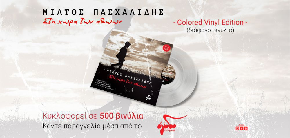 «Στη Χώρα των Αθώων»: Επανακυκλοφορεί το LP του Μίλτου Πασχαλίδη σε διάφανο βινύλιο
