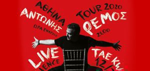 Αντώνης Ρέμος: Μεγάλες εκπλήξεις στη συναυλία του στην Αθήνα!