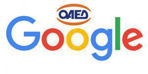 Κατάρτιση Google - ΟΑΕΔ: Ανοίγουν οι αιτήσεις για επιπλέον 1500 θέσεις