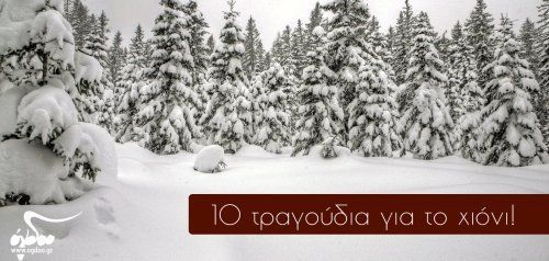 10 τραγούδια για το χιόνι