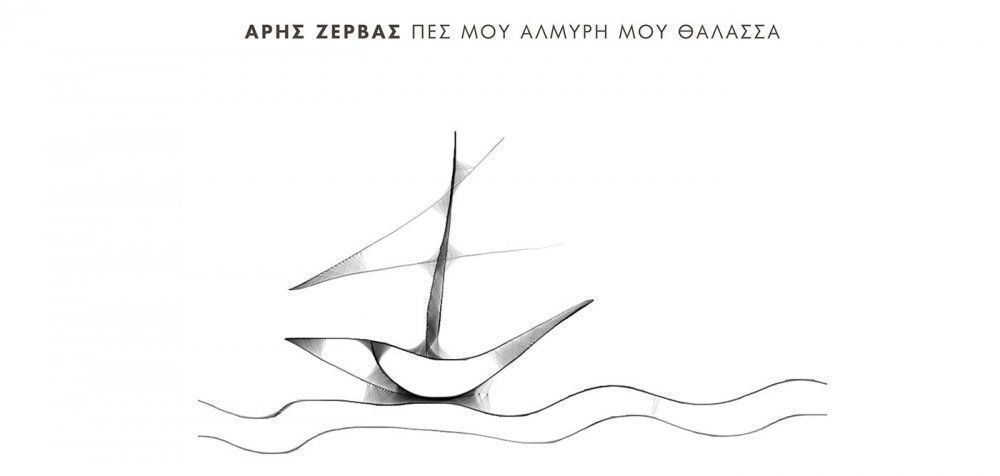 Άρης Ζέρβας - «Πες μου αλμυρή μου θάλασσα»
