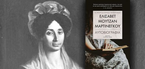 Διαβάσαμε: «Αυτοβιογραφία» της Ελισάβετ Μουτζάν Μαρτινέγκου (Μεταίχμιο)