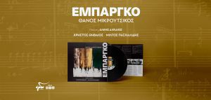 Θάνος Μικρούτσικος- Άλκης Αλκαίος: «Εμπάργκο», κυκλοφορεί σε LP