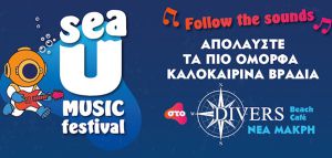 Sea U Music Festival: Μια ακαταμάχητη καλοκαιρινή πρόταση