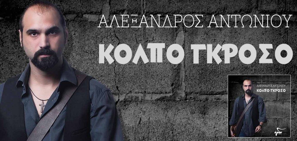 Αλέξανδρος Αντωνίου - «Κόλπο Γκρόσο»