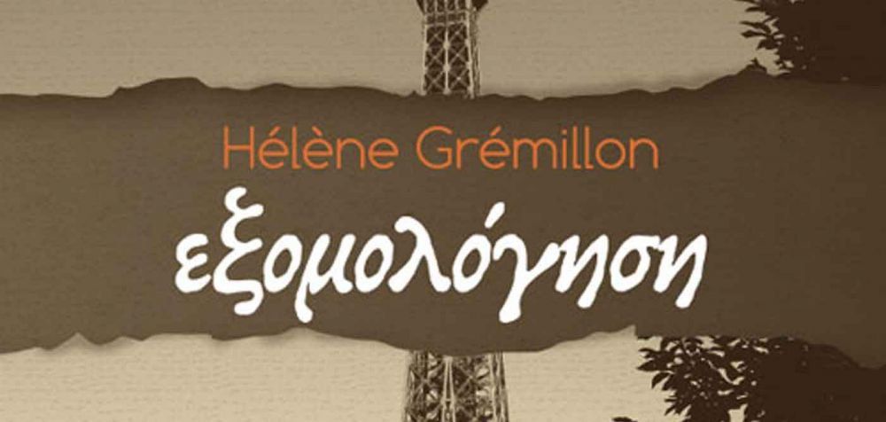 Ελέν Γκρεμιγιόν - «Eξομολόγηση»