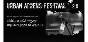 Ακυρώνεται το Urban Athens Festival 2020: «Εδώ... ο καλλιτέχνης σηκώνει ψηλά τα χέρια...»