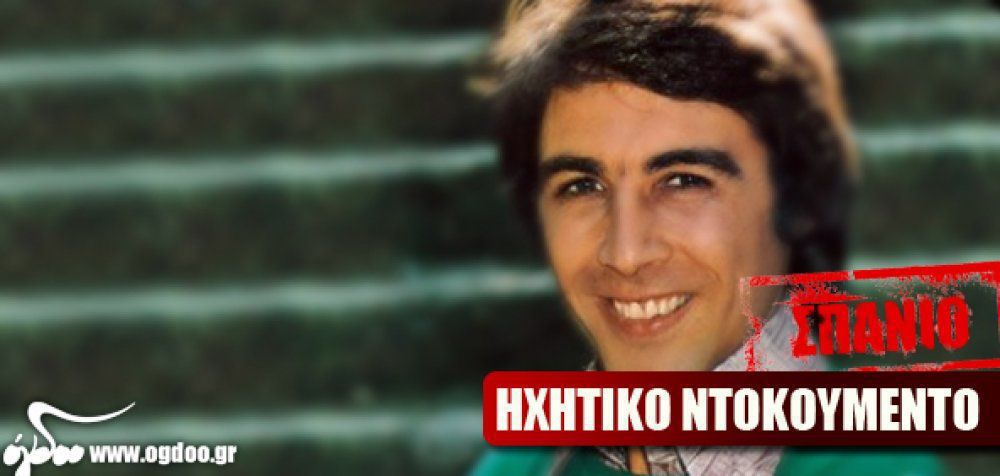 Τόλης Βοσκόπουλος - Ανέκδοτη Ηχογράφηση του 1975