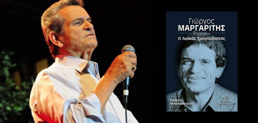 Ο Γιώργος Μαργαρίτης μιλά για τη βιογραφία του