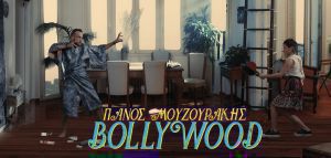 Ο Πάνος Μουζουράκης φέρνει αέρα «Bollywood» στο νέο του βιντεοκλίπ