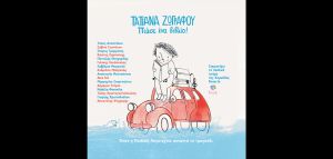 «Πιάσε ένα βιβλίο» - Τα καινούργια παιδικά τραγούδια της Τατιάνας Ζωγράφου