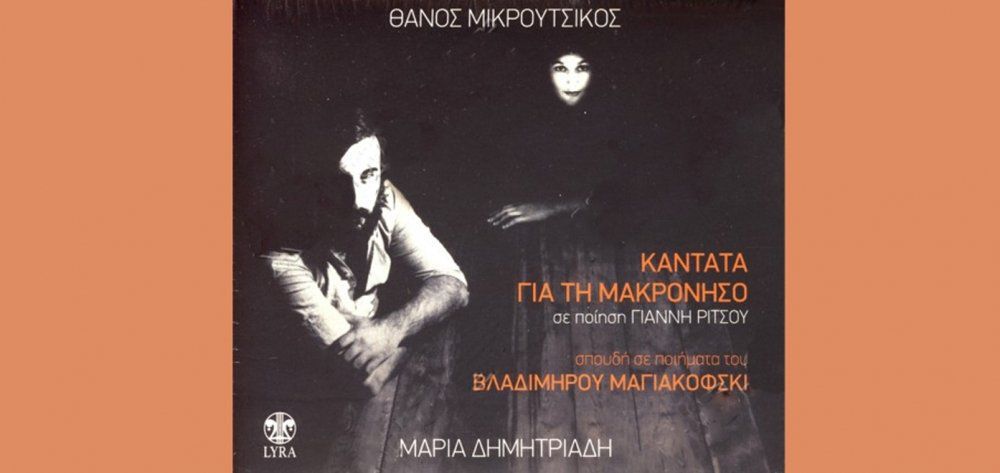 Παρουσίαση της συλλεκτικής έκδοσης «Καντάτα για τη Μακρόνησο – Σπουδή σε ποιήματα του Βλαδίμηρου Μαγιακόφσκι»