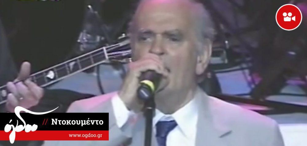 O Λευτέρης Παπαδόπουλος τραγουδά «Πριν το χάραμα» (VIDEO ΝΤΟΚΟΥΜΕΝΤΟ)