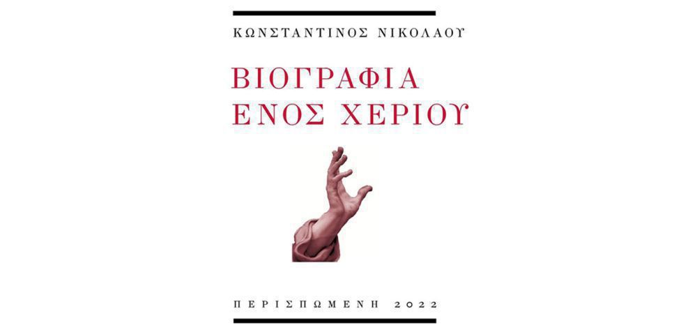Κωνσταντίνος Νικολάου: «Βιογραφία ενός χεριού»
