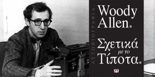 Διαβάσαμε: «Σχετικά με το τίποτα» - Η αυτοβιογραφία του Woody Allen