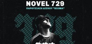 «Βίωμα»: O Novel 729 παρουσιάζει το νέο του album στο ΟΑΚΑ