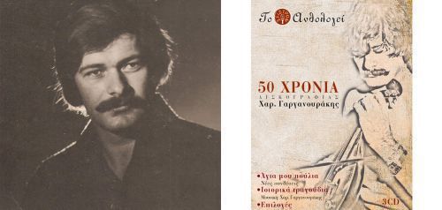 50 χρόνια δισκογραφίας του Χαράλαμπου Γαργανουράκη σε μια συλλογή