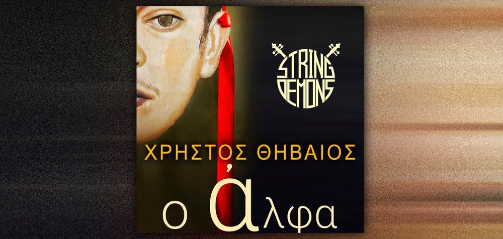 String Demons &amp; Χρήστος Θηβαίος: «Ο Άλφα»